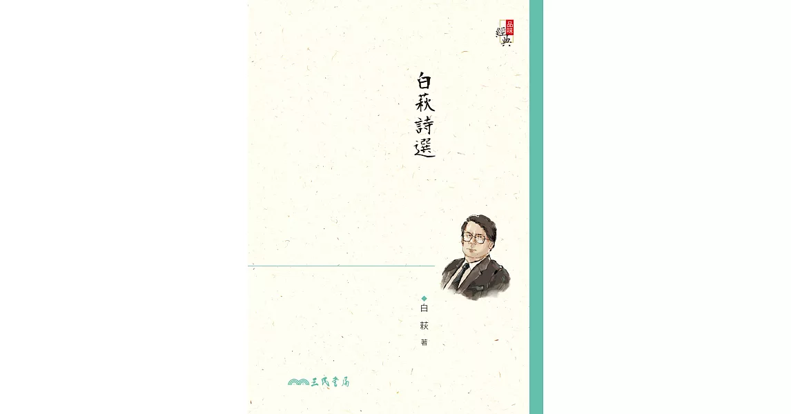 白萩詩選 (電子書) | 拾書所