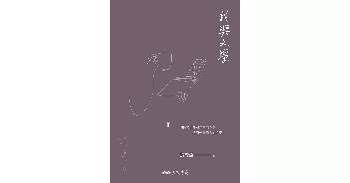 我與文學 (電子書) | 拾書所