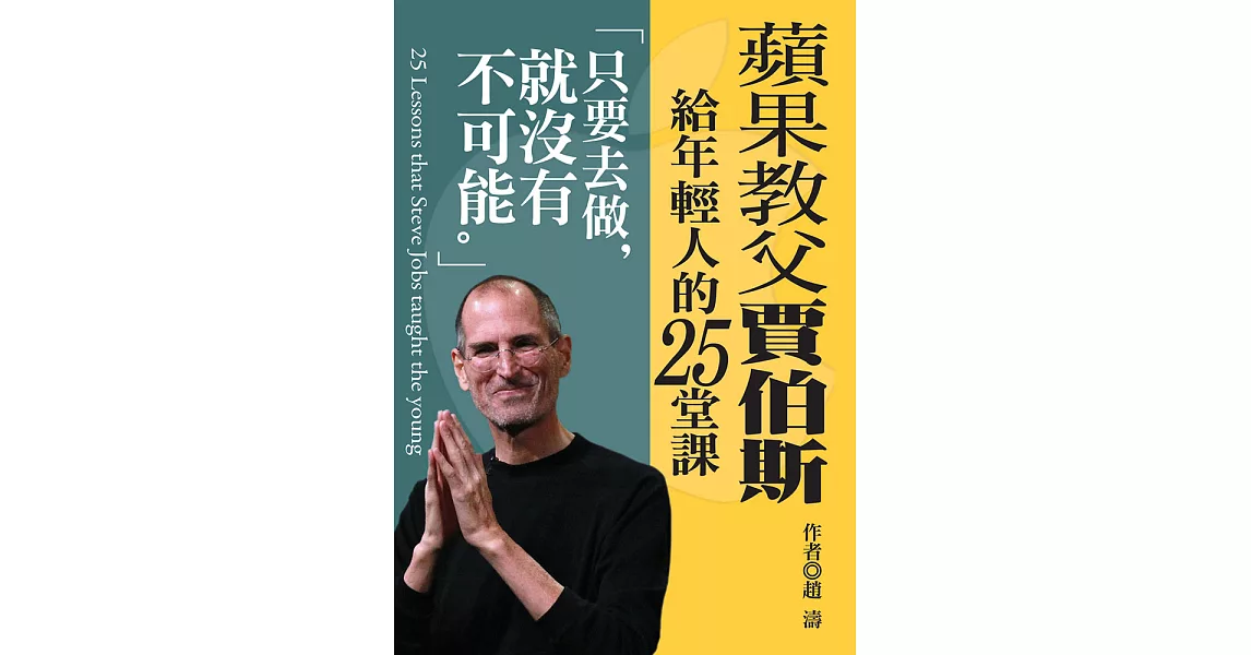 蘋果教父賈伯斯給年輕人的25堂課：只要去做，就沒有不可能 (電子書) | 拾書所