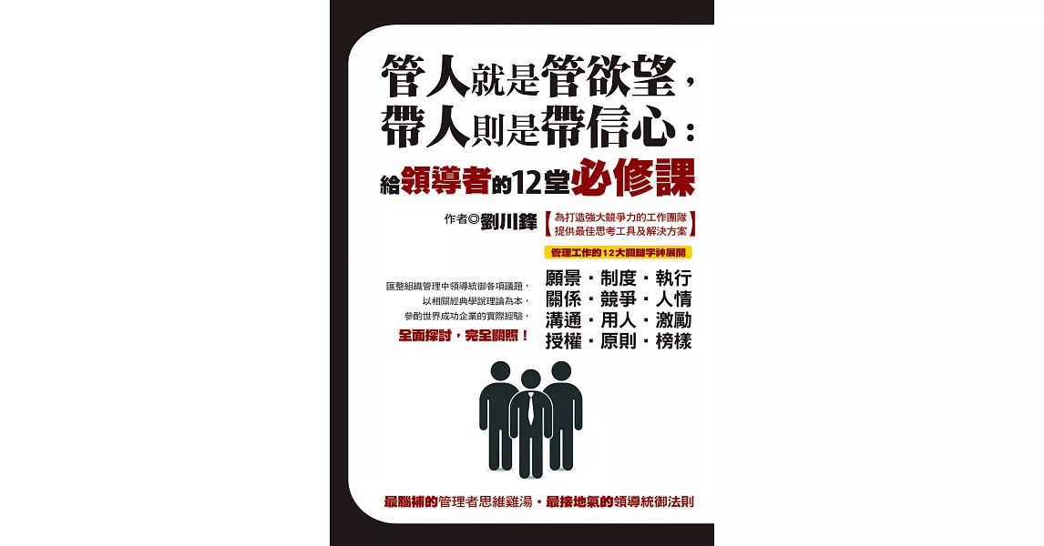 管人就是管欲望，帶人則是帶信心：給領導者的12堂必修課 (電子書) | 拾書所