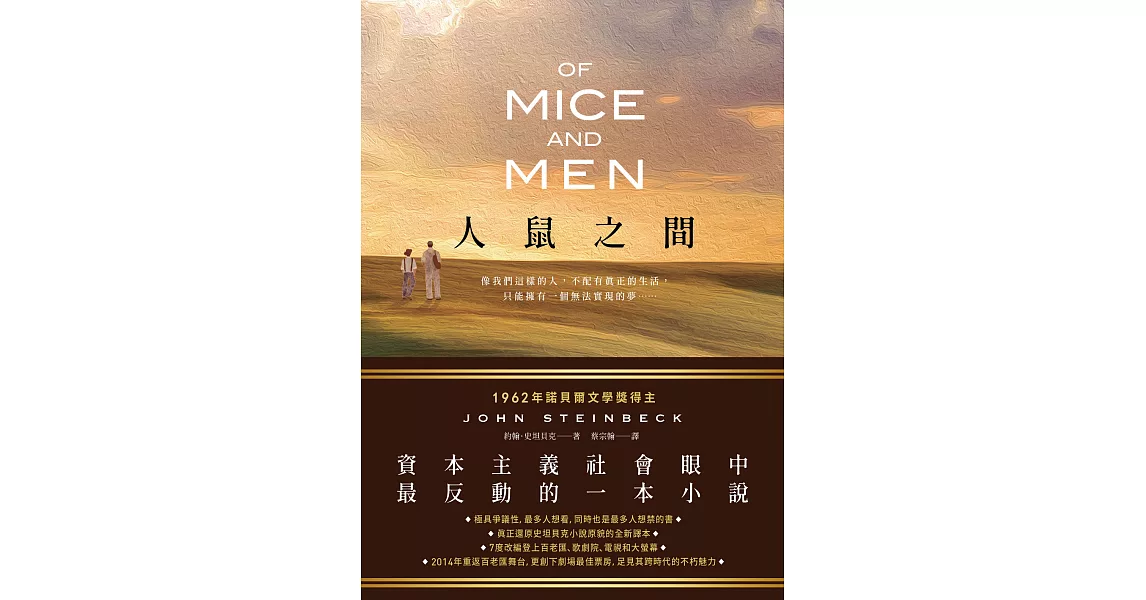 人鼠之間（諾貝爾文學獎得主，20 世紀美國最偉大的文學作品之一） (電子書) | 拾書所