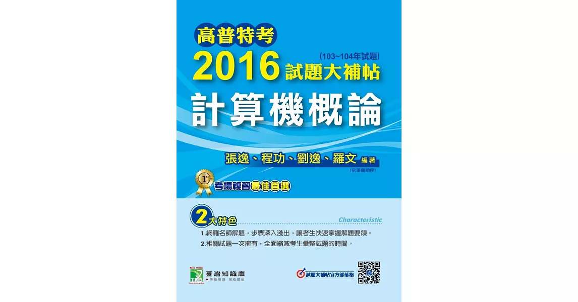 高普特考2016試題大補帖【計算機概論】(103~104年試題) (電子書) | 拾書所