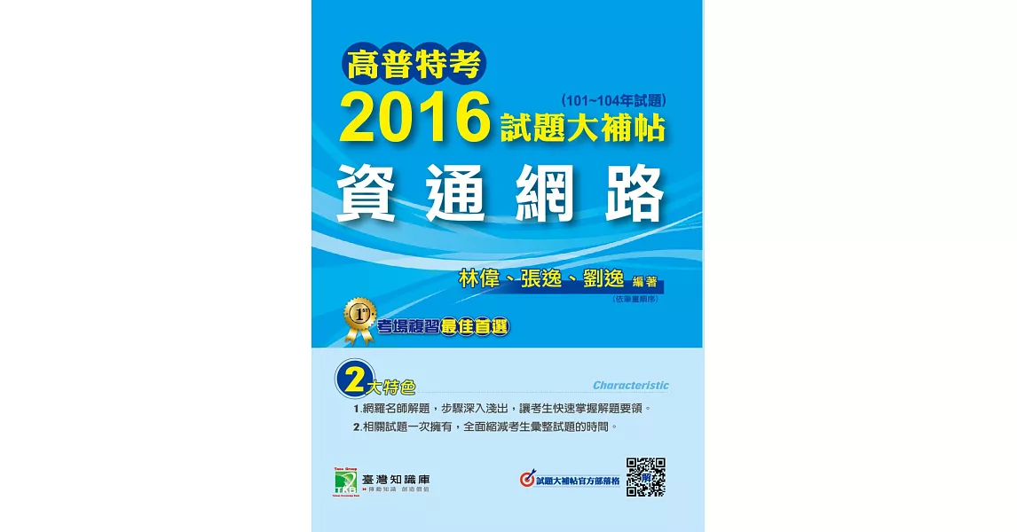 高普特考2016試題大補帖【資料庫應用】(99~104年試題) (電子書) | 拾書所