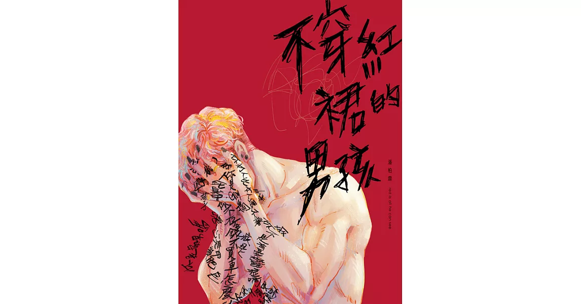 不穿紅裙的男孩 (電子書) | 拾書所