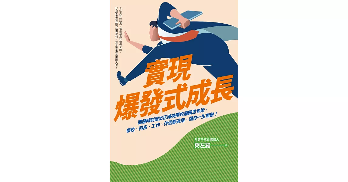 實現爆發式成長：關鍵時刻做出正確抉擇的邏輯思考術，學校、科系、工作、伴侶都適用，讓你一生無敵！ (電子書) | 拾書所