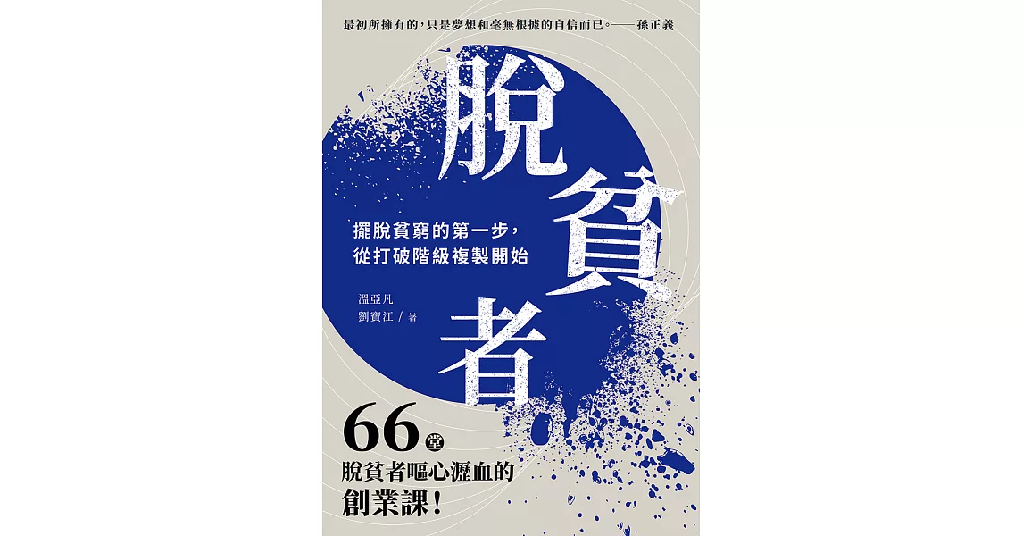 脫貧者：擺脫貧窮的第一步，從打破階級複製開始 (電子書) | 拾書所