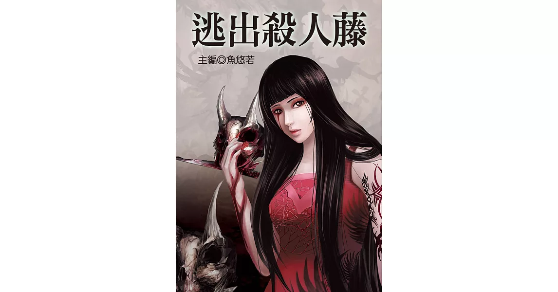 逃出殺人藤 (電子書) | 拾書所