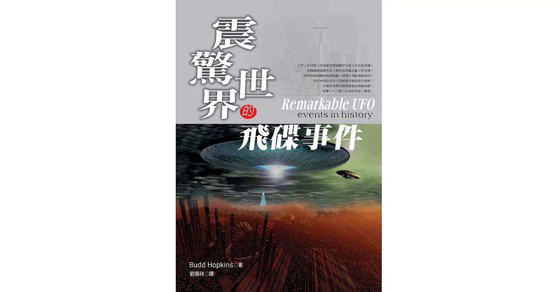 震驚世界的飛碟事件 (電子書) | 拾書所