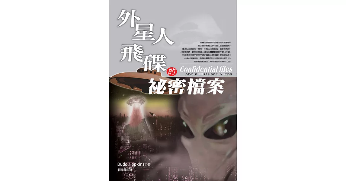 外星人飛碟的祕密檔案 (電子書) | 拾書所