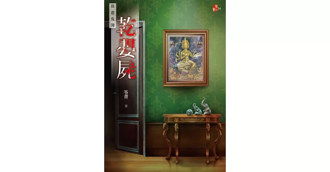 乾嬰屍：異遊鬼簿 (電子書) | 拾書所