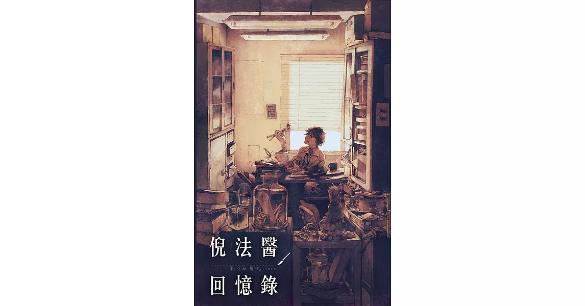 倪法醫回憶錄 (電子書) | 拾書所