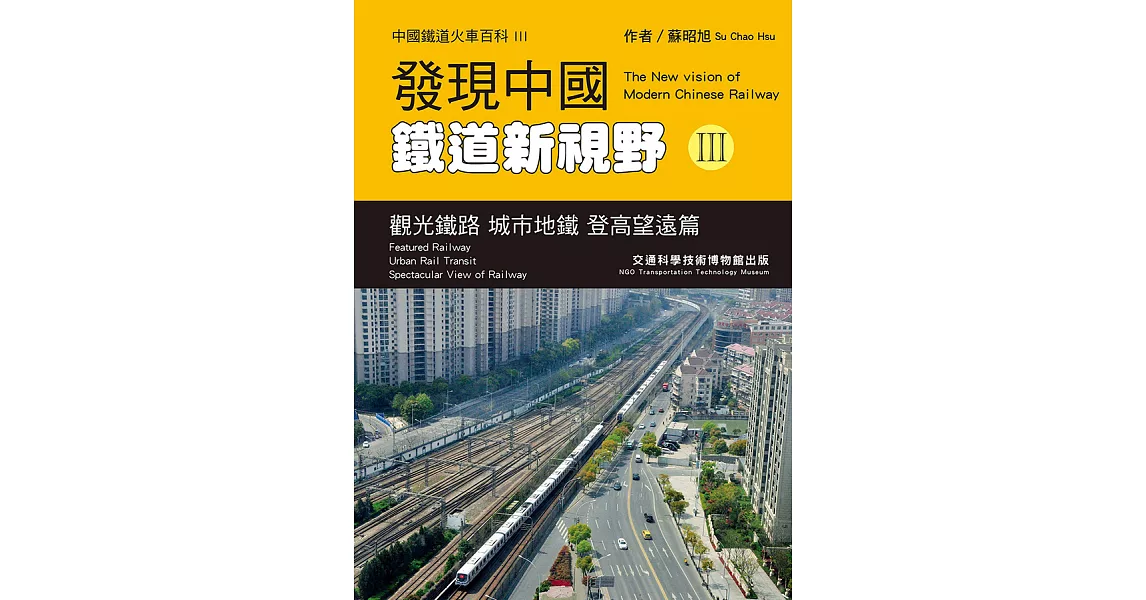 發現中國鐵道新視野III：觀光鐵路 城市地鐵 登高望遠篇 (電子書) | 拾書所