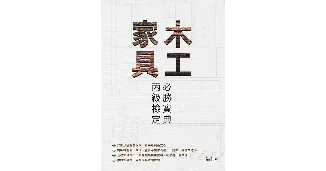 家具木工丙級檢定必勝寶典 (電子書) | 拾書所