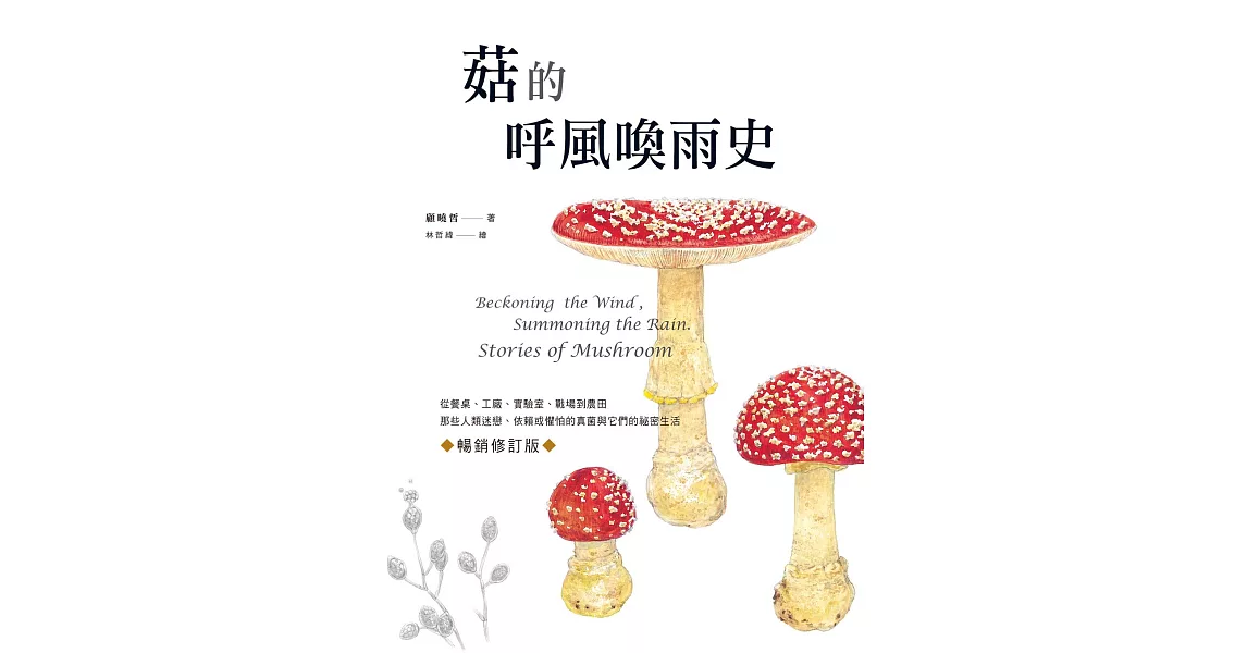 菇的呼風喚雨史（暢銷修訂版）：從餐桌、工廠、實驗室、戰場到農田，那些人類迷戀、依賴或懼怕的真菌與它們的祕密生活 (電子書) | 拾書所