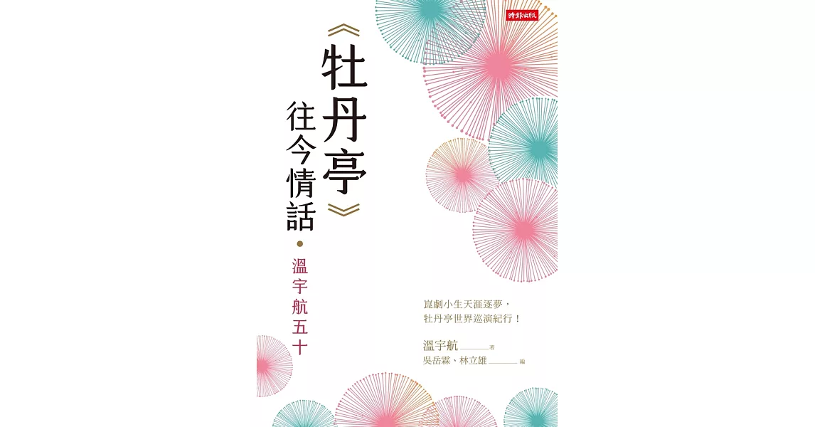 《牡丹亭》往今情話‧溫宇航五十 (電子書) | 拾書所