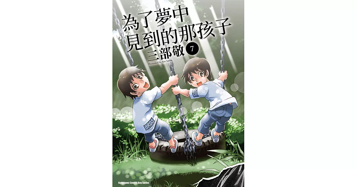 為了夢中見到的那孩子 (7) (電子書) | 拾書所