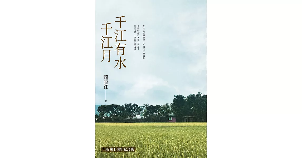 千江有水千江月（出版40周年數位簽名紀念版）【電子書加值版 + 獨家收錄〈蕭麗紅年表〉、〈千江小劇場〉】 (電子書) | 拾書所