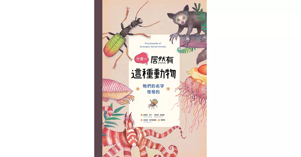 什麼?!居然有這種動物：牠們的名字怪怪的 (電子書) | 拾書所