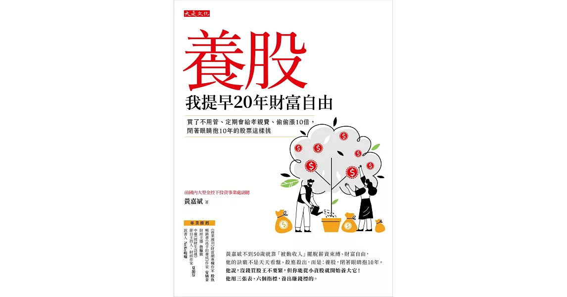 養股，我提早20年財富自由 (最新45支養股精選) (電子書) | 拾書所