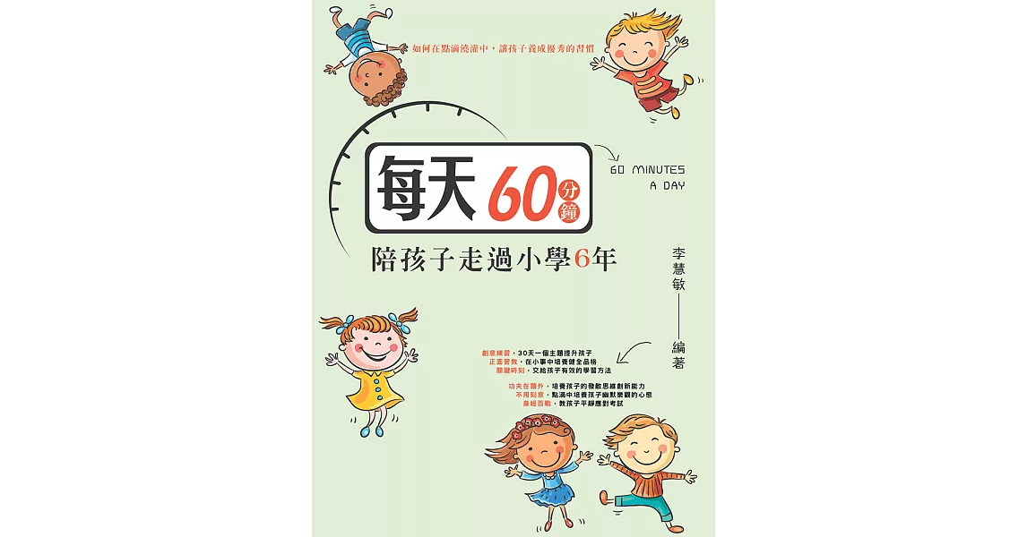 每天60分鐘，陪孩子走過小學6年 (電子書) | 拾書所