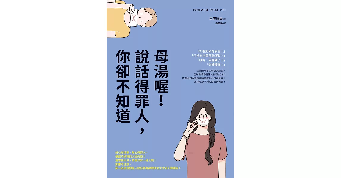 母湯喔！說話得罪人，你卻不知道 (電子書) | 拾書所