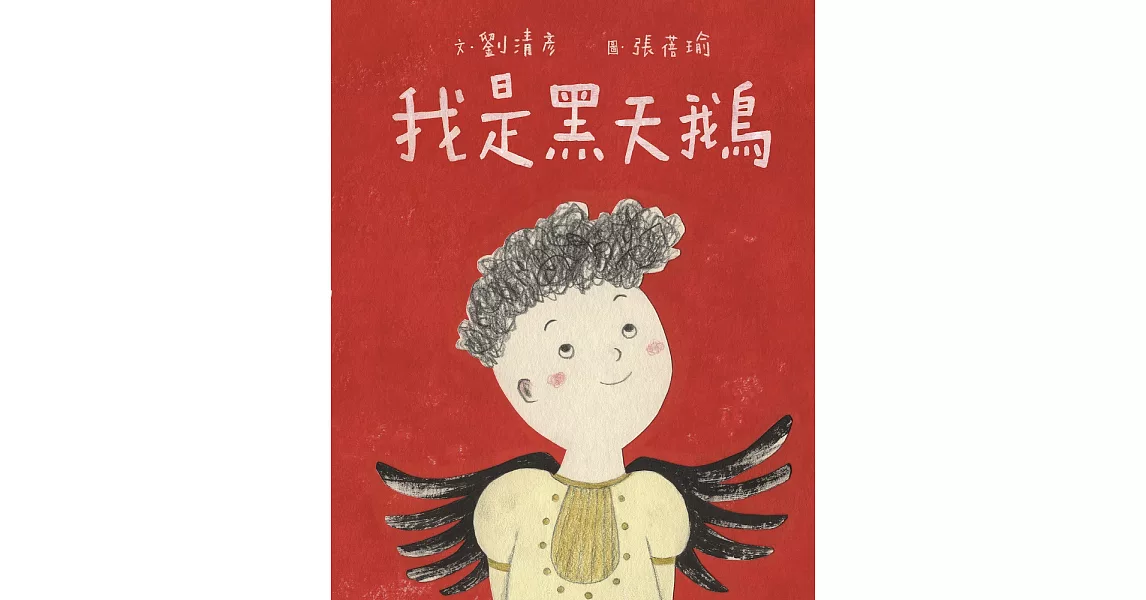 我是黑天鵝（藝術與生活繪本1） (電子書) | 拾書所