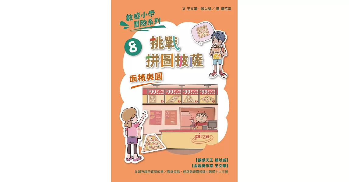 數感小學冒險系列8：挑戰拼圖披薩 (電子書) | 拾書所