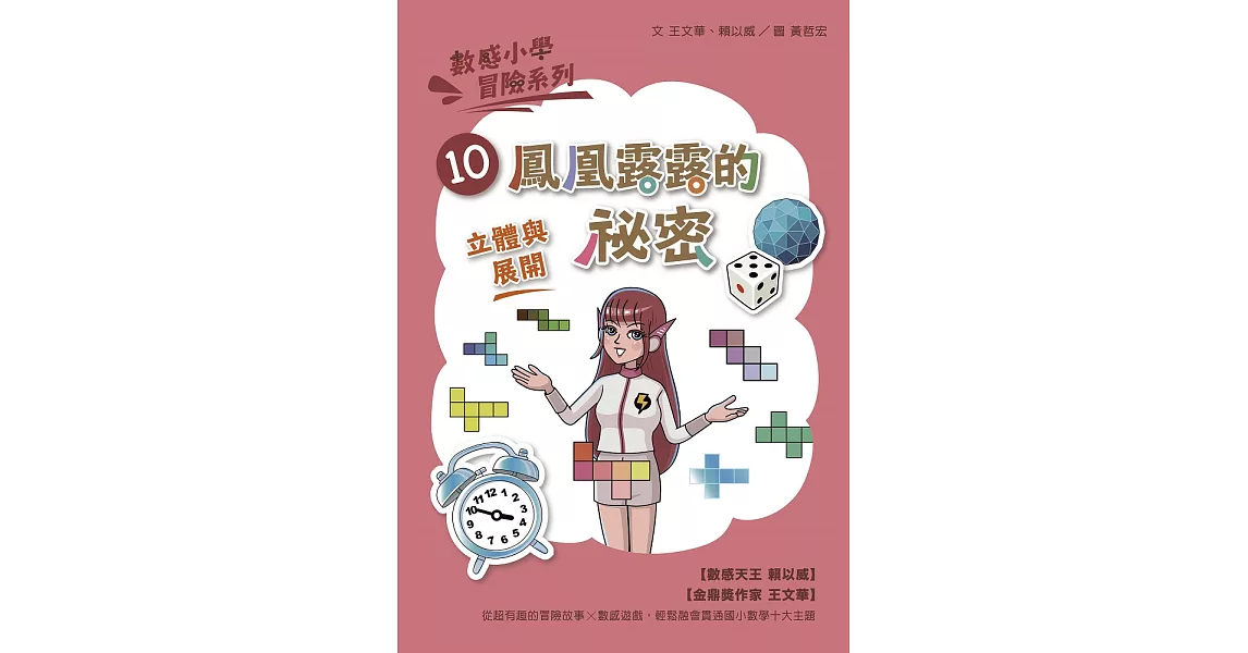 數感小學冒險系列10：鳳凰露露的祕密 (電子書) | 拾書所