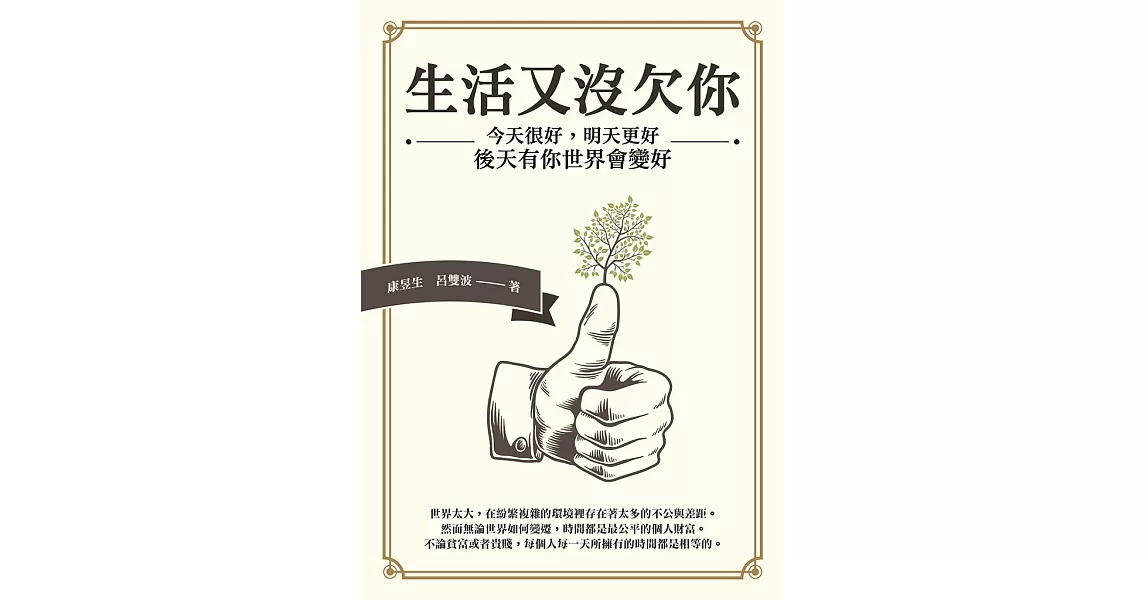 生活又沒欠你：今天很好，明天更好，後天有你世界會變好 (電子書) | 拾書所