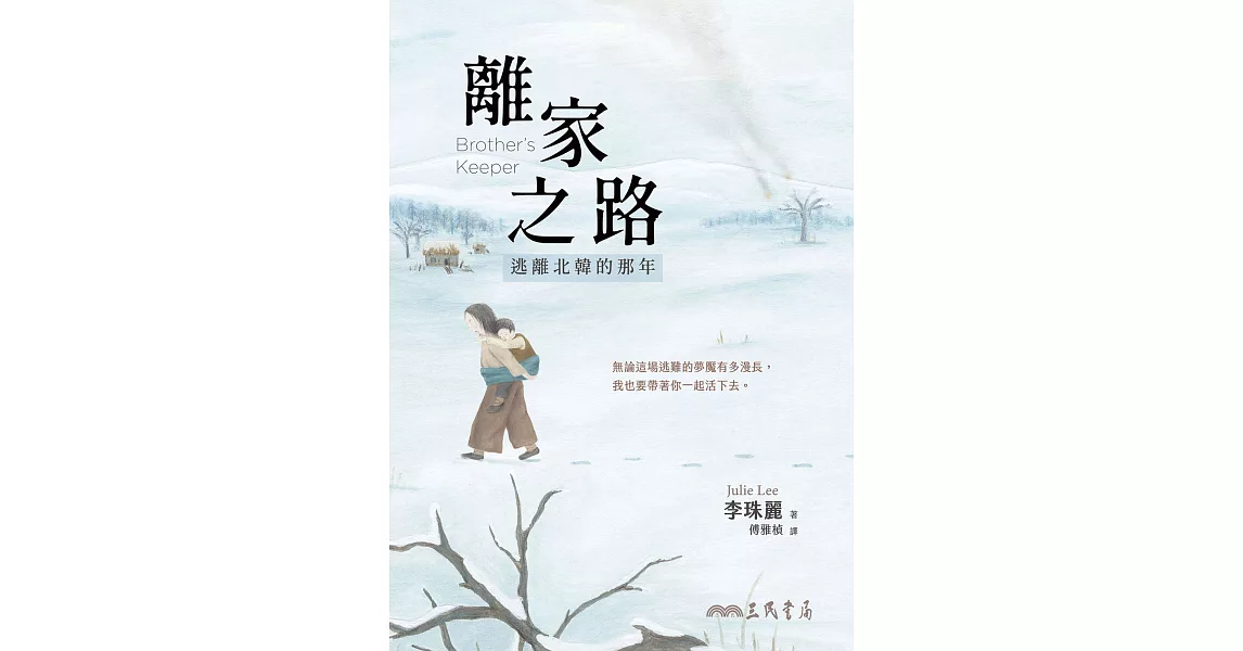 離家之路：逃離北韓的那年 (電子書) | 拾書所