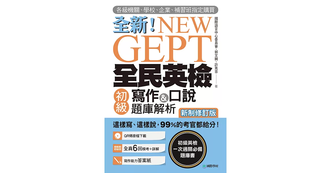 NEW GEPT 全新全民英檢初級寫作&口說題庫解析【新制修訂版】：各級機關、學校、企業、補習班指定購買！這樣寫、這樣說，99%的考官都給分！（附音檔） (電子書) | 拾書所