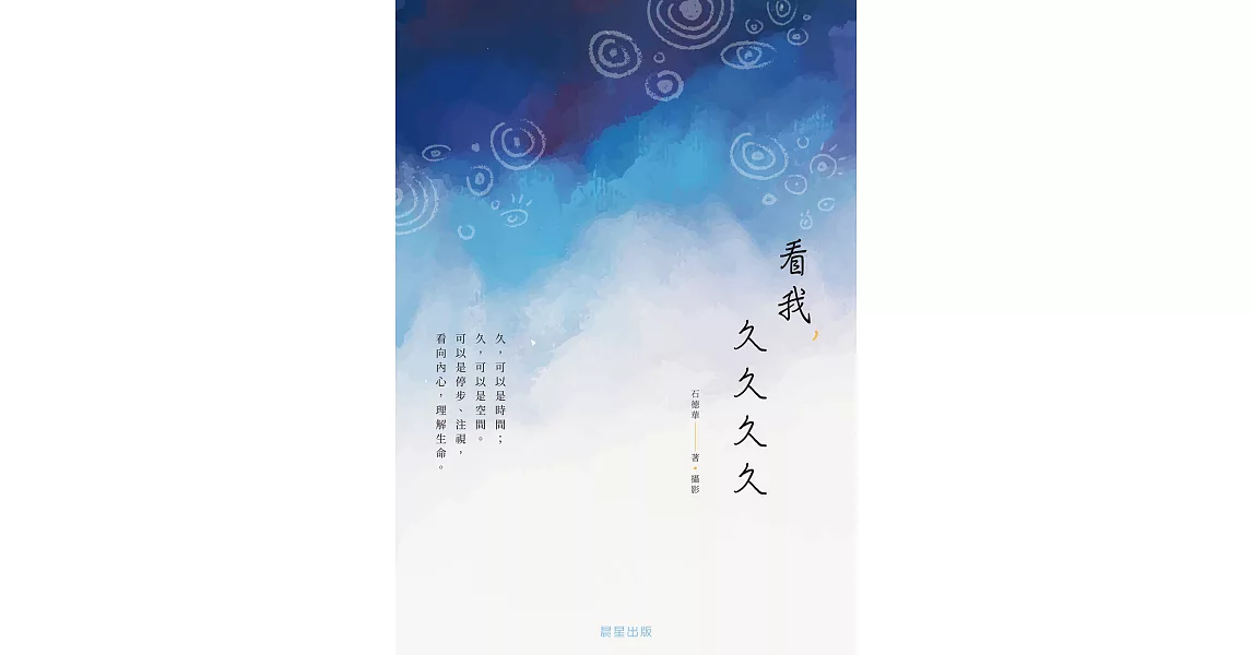 看我，久久久久 (電子書) | 拾書所