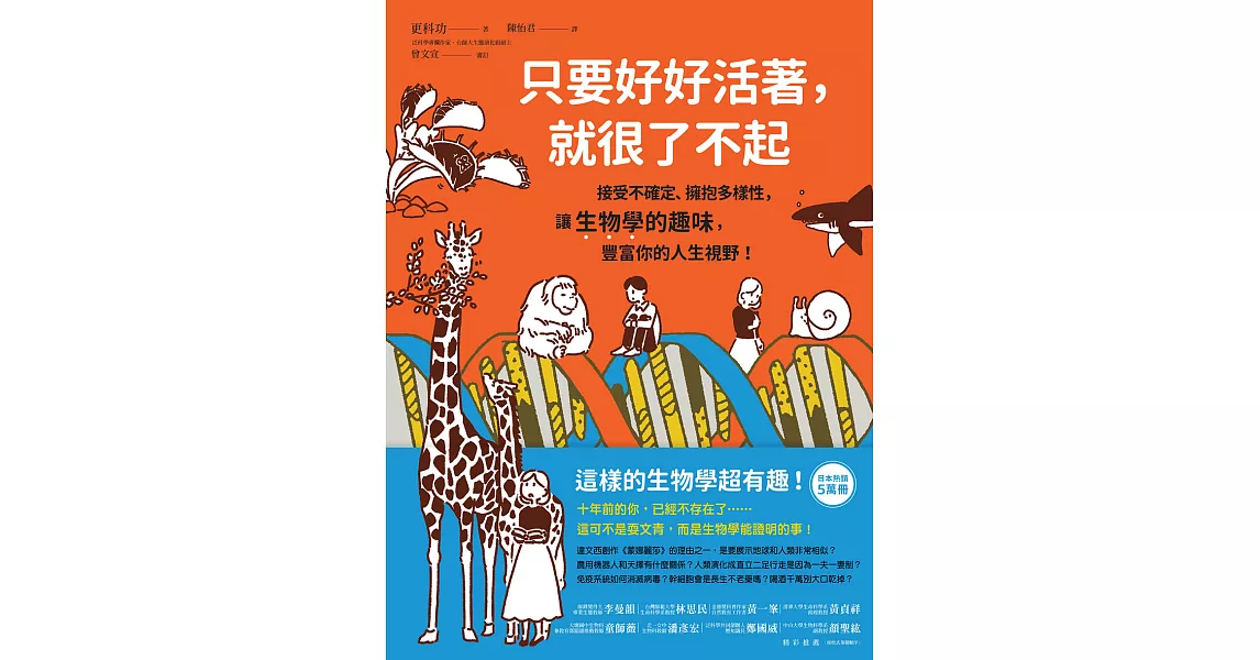 只要好好活著，就很了不起：接受不確定、擁抱多樣性，讓生物學的趣味，豐富你的人生視野！ (電子書) | 拾書所