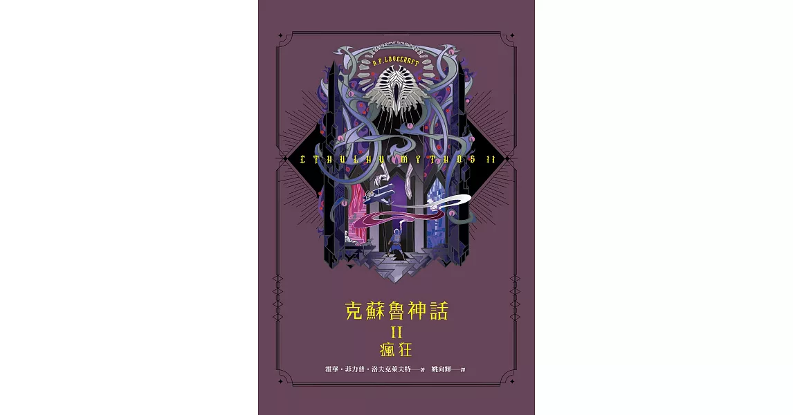 克蘇魯神話 II：瘋狂（精裝） (電子書) | 拾書所