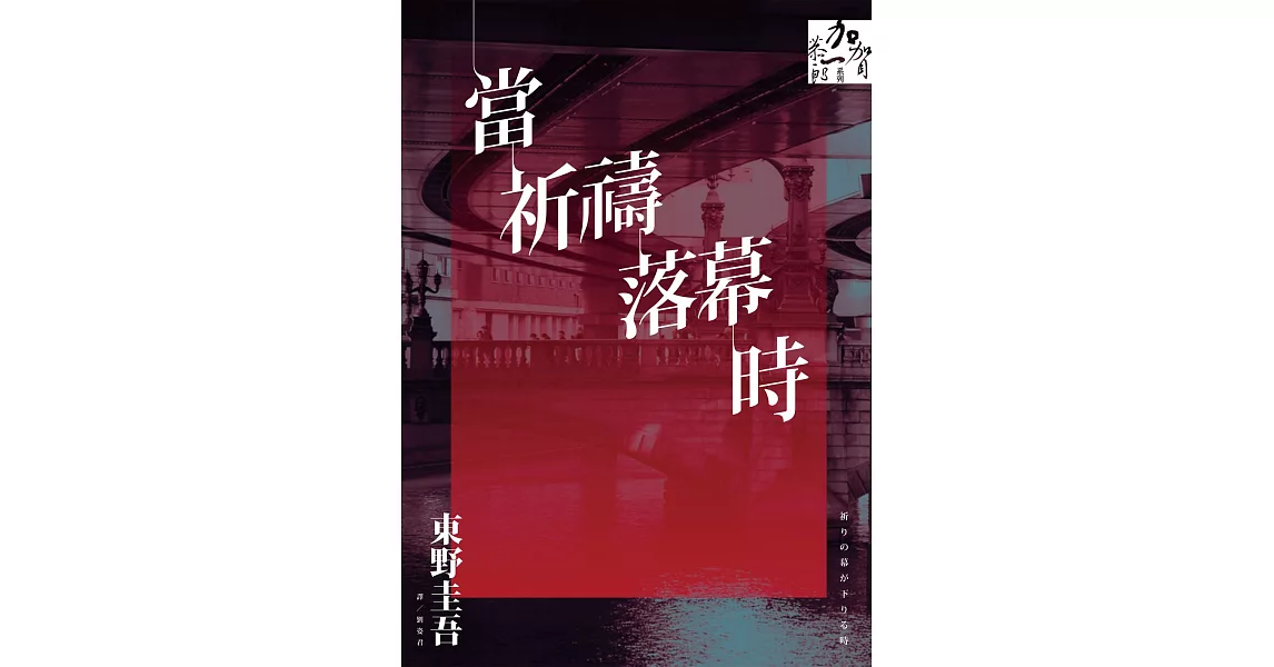 當祈禱落幕時（同名電影原著小說） (電子書) | 拾書所