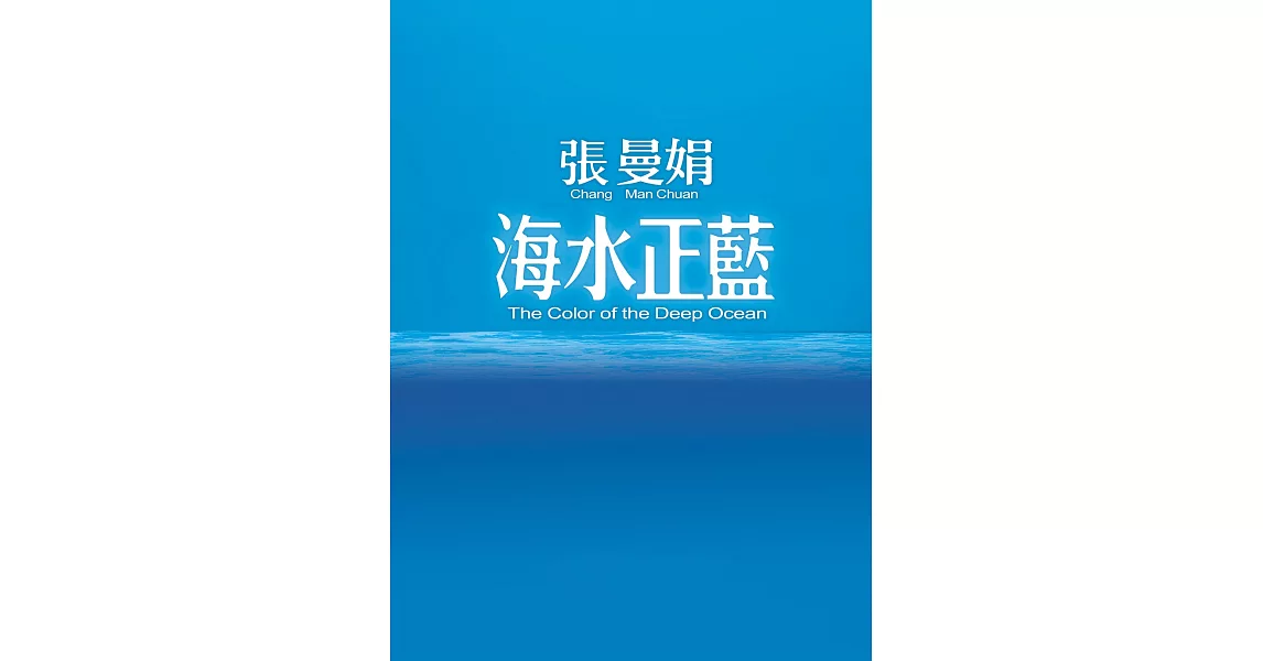 海水正藍【30週年特別紀念】 (電子書) | 拾書所