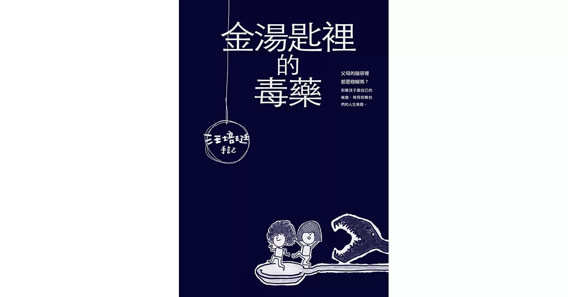 金湯匙裡的毒藥-汪培珽手記壹 (電子書) | 拾書所