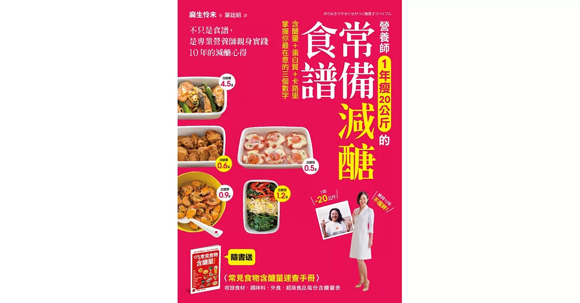 營養師1年瘦20公斤的常備減醣食譜【隨書附】常見食物含醣量速查手冊：不只是食譜，是專業營養師親身實踐10年的減醣心得 (電子書) | 拾書所