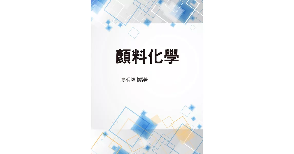 顏料化學（大008） (電子書) | 拾書所