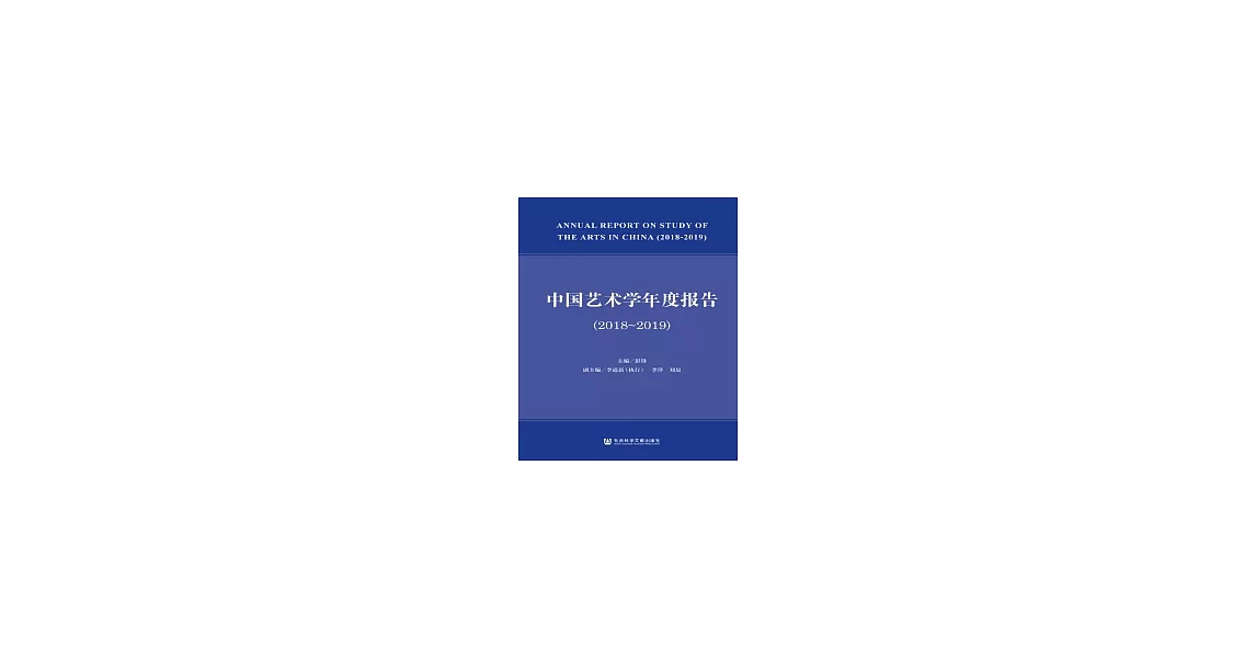 中國藝術學年度報告（2018～2019）(簡體版) (電子書) | 拾書所