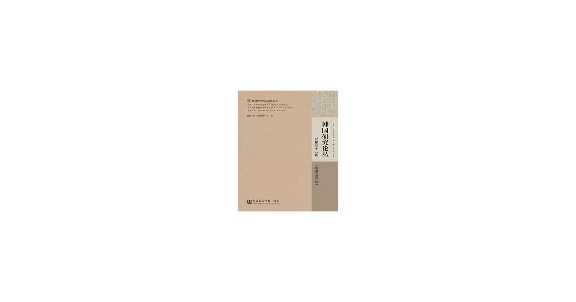 韓國研究論叢：總第三十八輯（2019年第二輯）(簡體版) (電子書) | 拾書所