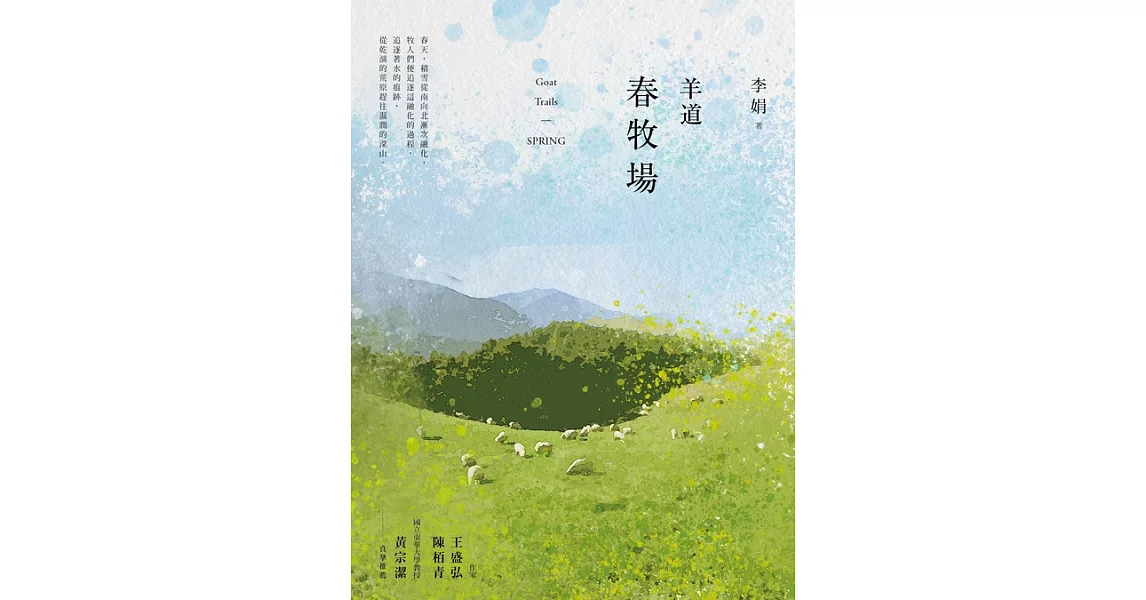 羊道：春牧場（2021全新修訂版） (電子書) | 拾書所