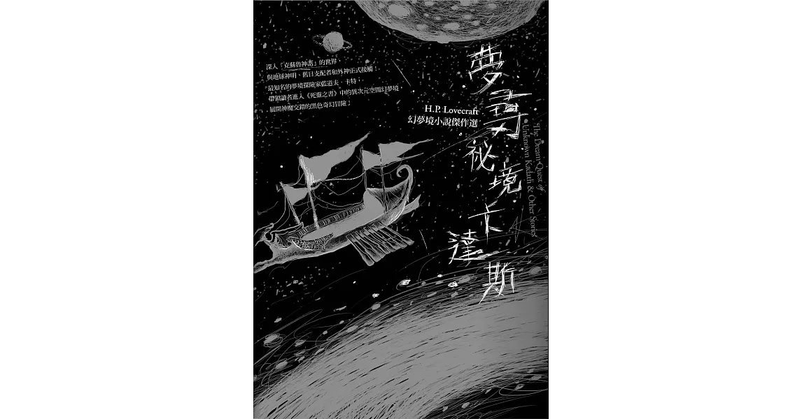 夢尋祕境卡達斯：H.P. Lovecraft幻夢境小說傑作選（全新重譯版） (電子書) | 拾書所