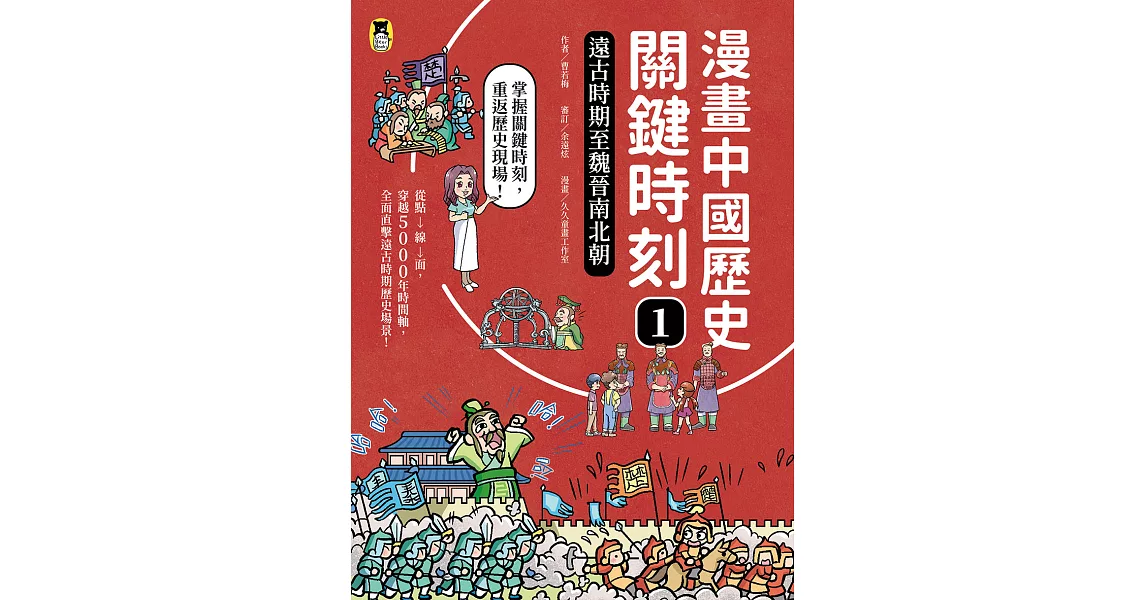 漫畫中國歷史關鍵時刻1：遠古時期至魏晉南北朝 (電子書) | 拾書所