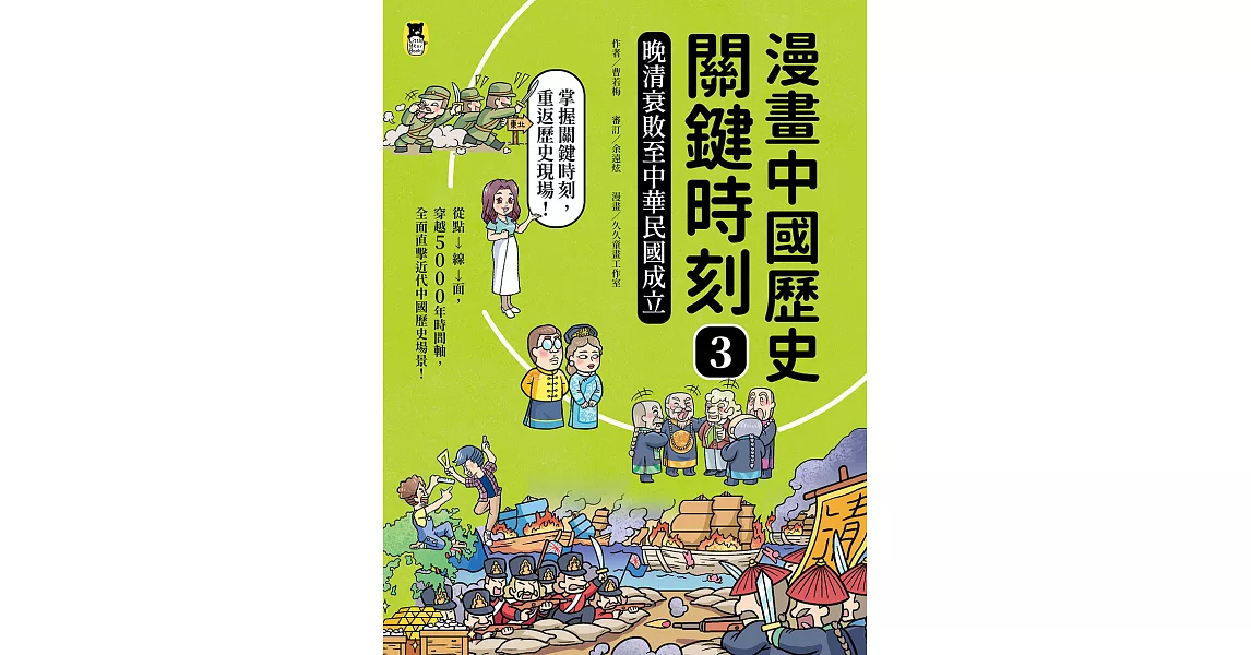 漫畫中國歷史關鍵時刻3：晚清衰敗至中華民國成立 (電子書) | 拾書所