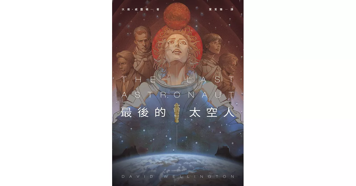 最後的太空人 (電子書) | 拾書所