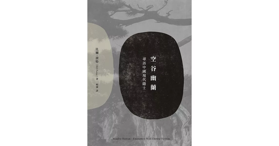 空谷幽蘭：尋找中國現代隱士 (電子書) | 拾書所