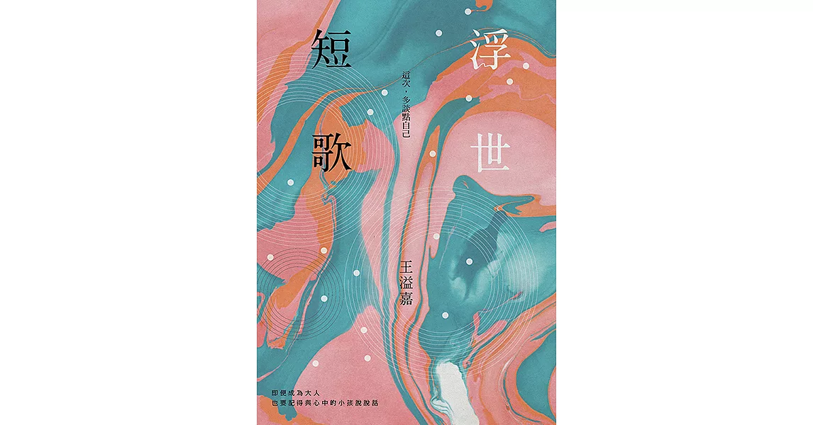 浮世短歌：這次，多談點自己 (電子書) | 拾書所