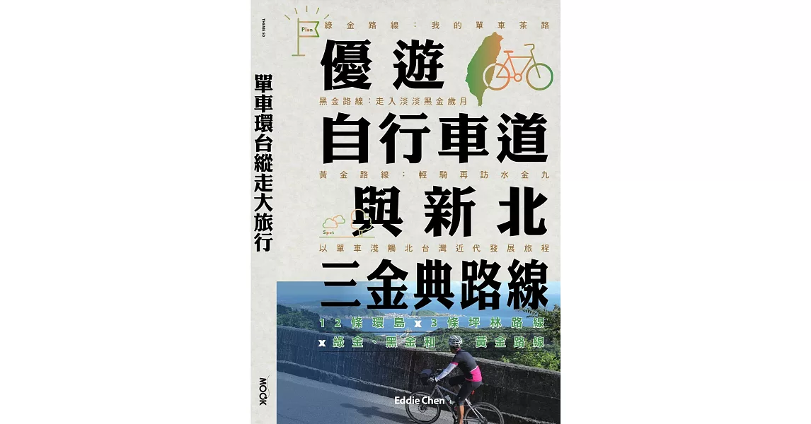 單車環台縱走大旅行─優遊自行車道與新北三金典路線：12條環島 x 3條坪林路線 x 綠金、黑金和黃金路線 (電子書) | 拾書所