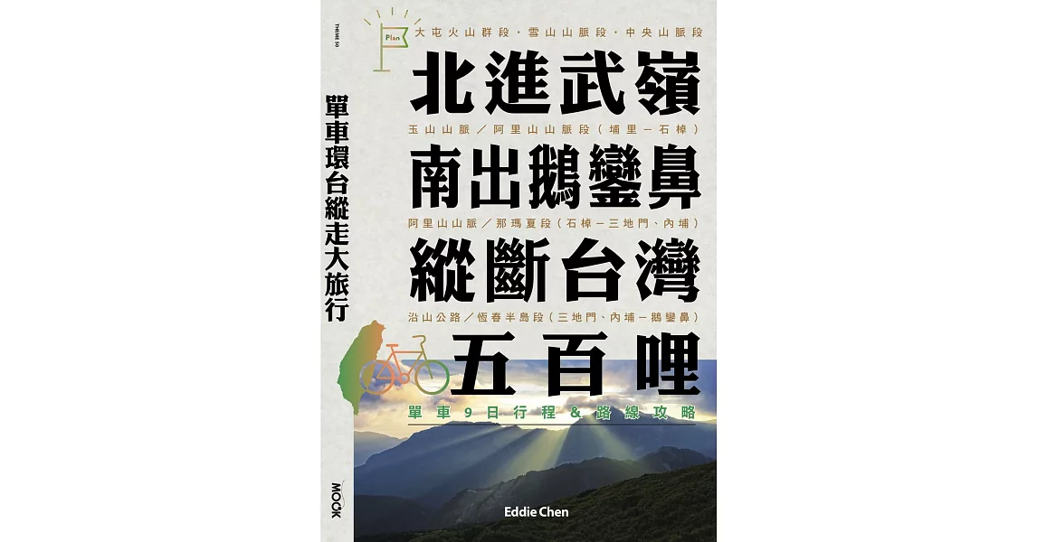 單車環台縱走大旅行─北進武嶺、南出鵝鑾鼻，縱斷台灣五百哩：單車9日行程＆路線攻略 (電子書) | 拾書所